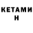 Кетамин ketamine Kae McSpadden